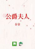 公爵夫人