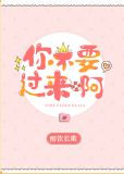 你不要过来啊