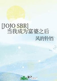 [JOJO SBR]当我成为富婆之后