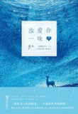 独爱你一味