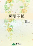 凤凰图腾