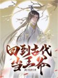 回到古代当王爷