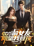 分手后：前女友仰望我登顶