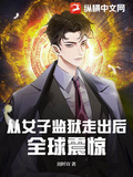 从女子监狱走出后，全球震惊