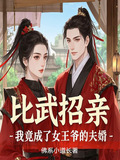 比武招亲，我竟成了女王爷的夫婿