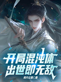 开局混沌神体 小说