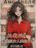 抢我姻缘重生孤女人美路子野:孤女暴富