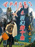 道爷斗法累了,西幻炸个鱼怎么了相似的小说