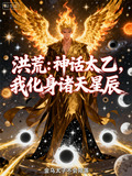 洪荒：神话太乙，我化身诸天星辰