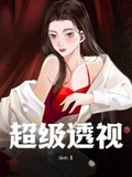 超级透视神眼楚风