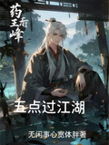 五点过江湖
