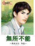 无所不能的反义词