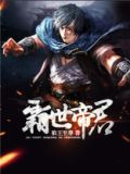 霸世帝君