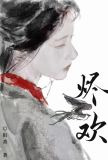 烬欢