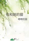 他和她的猫