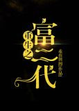 重生之富二代