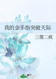 我的金手指突破天际