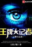 王牌大记者