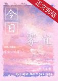 今日雾宜